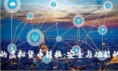 冷钱包中的虚拟货币转换：安全与功能的深度分