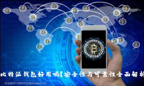 比特派钱包好用吗？安全性与可靠性全面解析
