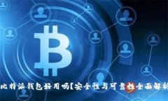 比特派钱包好用吗？安全性与可靠性全面解析