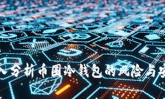 深入分析币圈冷钱包的风险与安全