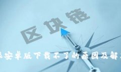 比特派安卓版下载不了的原因及解决方案