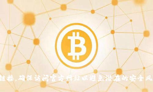 很抱歉，我无法提供特定网站的链接或最新的下载地址。你可以通过搜索引擎查找比特派（BitPie）的官方安卓下载链接，确保访问官方网站以避免潜在的安全风险。直接在官网上下载应用是最安全的选择。在此过程中，请确保你访问的链接是官方的，以防下载到不安全的版本。