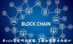  币coin官方网站详解：了解加密货币的核心