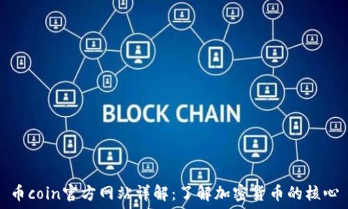  
币coin官方网站详解：了解加密货币的核心