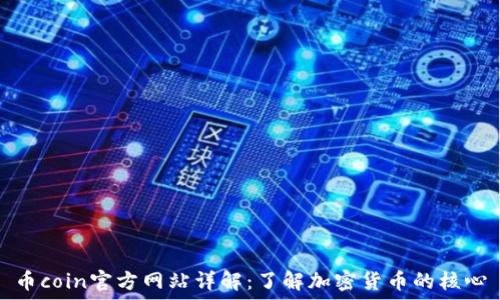  
币coin官方网站详解：了解加密货币的核心