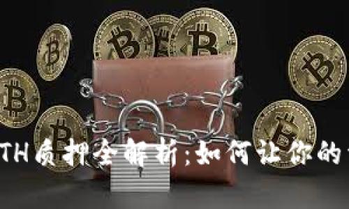 比特派ETH质押全解析：如何让你的资产增值