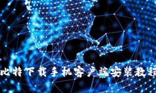 比特下载手机客户端安装教程