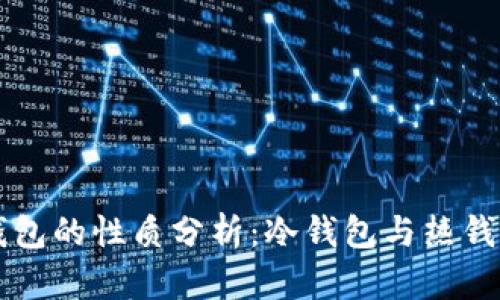 比特派钱包的性质分析：冷钱包与热钱包的区别