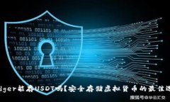Ledger能存USDT吗？安全存储虚拟货币的最佳选择
