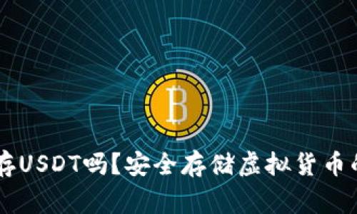 Ledger能存USDT吗？安全存储虚拟货币的最佳选择