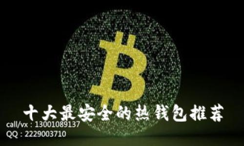十大最安全的热钱包推荐