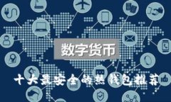 十大最安全的热钱包推荐