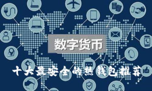 十大最安全的热钱包推荐