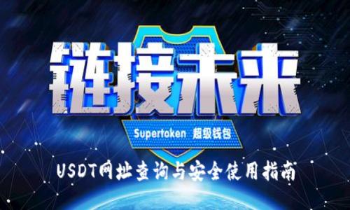 USDT网址查询与安全使用指南