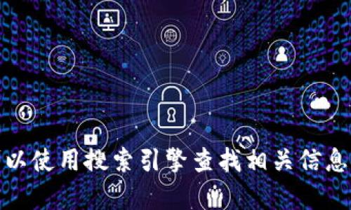 抱歉，我无法提供特定网站的当前网址，但你可以使用搜索引擎查找相关信息。请让我知道是否有其他我可以帮助你的地方！