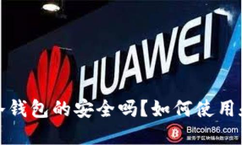 代币冷钱包的安全吗？如何使用和管理