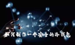 如何制作一个安全的冷钱包