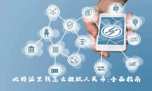 比特派里钱怎么提现人民币：全面指南