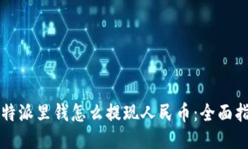 比特派里钱怎么提现人民币：全面指南