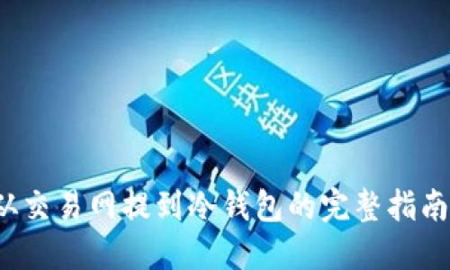 FIL币从交易网提到冷钱包的完整指南与历史