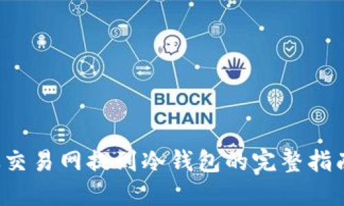 FIL币从交易网提到冷钱包的完整指南与历史