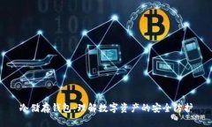 冷储存钱包：理解数字资产的安全防护