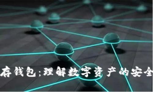 冷储存钱包：理解数字资产的安全防护