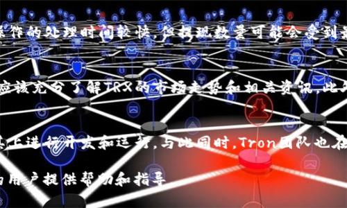 biao ti如何购买比特派的TRX：全面指南/biao ti  
比特派, TRX, 加密货币/guanjianci  

随着加密货币市场的迅速发展，越来越多的人希望能够投资于数字资产。而TRX（Tron）作为一种有着较高市场认可度的加密货币，吸引了众多投资者的注意。比特派（BitPie）作为一个方便、安全的数字资产钱包，为用户提供了购买和管理TRX的渠道。本文将深入探讨如何通过比特派购买TRX，并为用户提供相关的问题解答。

第一部分：比特派钱包简介  
比特派是一款多功能的数字资产钱包，用户可以在其中存储、管理和交易各种加密货币。比特派的设计目标是创造一个用户友好的界面，帮助任何人轻松进入加密货币市场。该应用程序支持多种资产，包括比特币（BTC）、以太坊（ETH）、TRX等主流数字资产。  
比特派的安全性也备受用户关注，采用了多重签名技术和冷钱包存储，确保用户资产的安全性。此外，比特派还致力于为用户提供最新的数字货币信息，帮助投资者做出更明智的决策。  

第二部分：如何在比特派购买TRX  
在比特派购买TRX的步骤相对简单，以下是详细的操作流程：  

h41. 下载并注册比特派钱包/h4  
首先，用户需要在手机应用商店（如App Store或Google Play）下载比特派钱包的应用程序。安装完成后，打开应用程序并注册一个新账户。用户需要提供手机号码或电子邮件地址，并设置安全密码。  

h42. 完善账户信息/h4  
为了提高账户的安全性，用户需要完善个人信息，包括身份验证。这通常涉及到上传身份证明文件和进行面部识别。  

h43. 充值资金/h4  
在账户注册完成并通过验证后，用户需要将人民币或其他法币充值到比特派钱包。比特派支持多种充值方式，如银行转账、信用卡或其他支付平台。根据所选的充值方式，资金到账时间可能有所不同。  

h44. 选择交易对/h4  
充值成功后，用户可以进入交易界面。在这里，用户选择TRX交易对，并查看当前的市场行情和价格。  

h45. 下单购买TRX/h4  
用户可以选择市价单或限价单进行购买。市价单是以当前市场价格立即成交，而限价单则是设定一个价格，当市场价格达到该点位时进行成交。确认订单信息后，用户点击确认购买即可。  

第三部分：购买TRX后如何管理  
购买TRX后，用户可以在比特派钱包中进行安全存储和管理。比特派提供了一系列资产管理工具，用户可以随时查看资产余额、交易历史和市场动态。  
此外，比特派还提供了资产的转账和交易功能，用户可以根据市场变化，适时调整自己的投资策略。  

第四部分：常见问题解答  
h4问题1：比特派钱包安全吗？/h4  
比特派钱包的安全性是用户非常关注的问题。比特派采用了多重安全保护措施，包括冷钱包存储、加密技术以及用户的两步验证机制。这些安全措施极大地降低了资产被盗或丢失的风险。此外，比特派一直以来都获得用户的高度评价，是一个值得信赖的钱包选择。  

h4问题2：购买TRX是否需要手续费？/h4  
是的，用户在比特派购买TRX时会产生一定的手续费。这通常取决于交易金额和市场行情。因此，用户在进行交易之前，可以先查看相关的手续费率，并在设定的预算内进行交易，尽量降低成本。  

h4问题3：如何提现TRX？/h4  
若用户希望将TRX提现，可以通过比特派的提现功能进行操作。用户只需选择提币，输入提现的数量及钱包地址，然后确认操作。通常，提现操作的处理时间较快，但提现数量可能会受到最低提现金额的限制。  

h4问题4：TRX的市场风险如何？/h4  
投资TRX或其他加密货币都存在一定的市场风险。TRX的价格受到许多因素的影响，包括市场行情、竞争币种的兴起等。因此，用户在投资前应该充分了解TRX的市场走势和相关资讯。此外，建议用户要理性投资，控制好仓位，避免因市场波动导致的重大损失。  

h4问题5：TRX的未来发展前景如何？/h4  
TRX作为一个快速发展的区块链项目，其未来发展前景备受市场关注。Tron网络的生态系统正在不断完善，越来越多的应用程序和平台在其上进行开发和运行。与此同时，Tron团队也在不懈努力扩展其全球市场的影响力。因此，许多分析师对TRX的长期价值持乐观态度。  

综上所述，通过比特派购买TRX相对简单，但在过程中需要用户注意安全、手续费及市场风险等问题。希望本文能对希望在比特派买入TRX的用户提供帮助和指导。