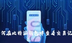 如何在比特派钱包中查看交易记录