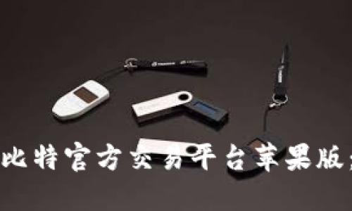 如何下载比特官方交易平台苹果版：详细指南