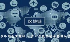 如何往冷钱包里转账：一步一步教你安全存储加