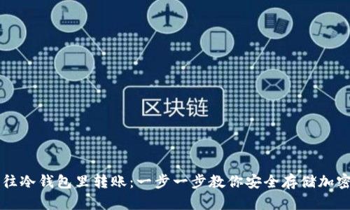 如何往冷钱包里转账：一步一步教你安全存储加密货币