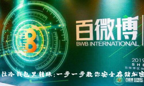 如何往冷钱包里转账：一步一步教你安全存储加密货币