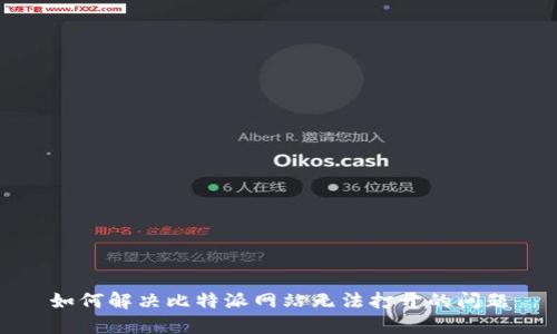 如何解决比特派网站无法打开的问题