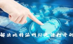 如何解决比特派网站无法打开的问题