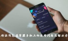 比特派钱包在苹果手机上的使用问题及解决方法
