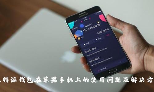 比特派钱包在苹果手机上的使用问题及解决方法