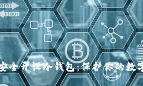 如何安全开设冷钱包：保护你的数字资产