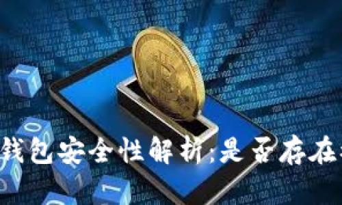 区块链冷钱包安全性解析：是否存在被盗风险？