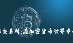 深入探索BNB交易所：在加密货币世界中的角色与