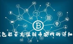 冷钱包能否充值到币安网的详细解析