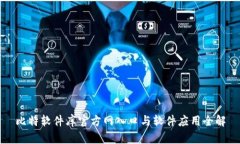 比特软件库官方网入口与软件应用全解
