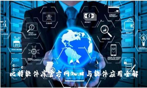 比特软件库官方网入口与软件应用全解
