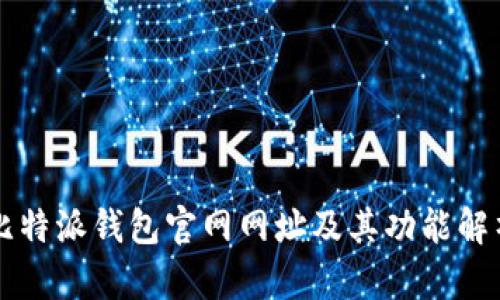 比特派钱包官网网址及其功能解析