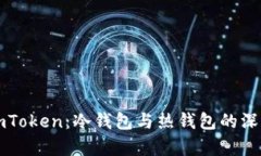 解析imToken：冷钱包与热钱包的深度对比