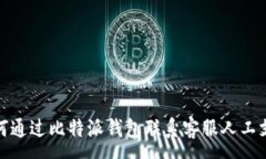 :如何通过比特派钱包联系客服人工支持