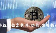 全面解析比特数据恢复软件：功能、使用指南与