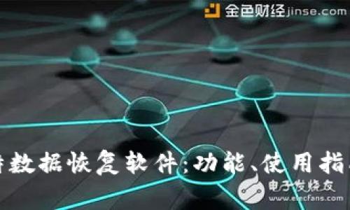 全面解析比特数据恢复软件：功能、使用指南与常见问题