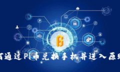如何通过Pi币兑换手机并进入原账号