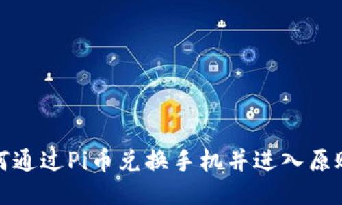 如何通过Pi币兑换手机并进入原账号